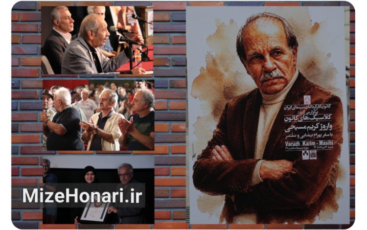 نمایش فیلمهای «سفر» و «سلندر» در موزه سینمای ایران و تقدیر از واروژ کریممسیحی در برنامه کلاسیکهای کانون