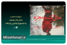 فیلم کوتاه «مثل یک معجزه» ساخته عبد کاظمی، نماینده سینمای ایران در جشنواره Son of a Pitch Award ایتالیا
