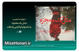 «مثل یک معجزه» به جشنواره ایتالیایی راه یافت