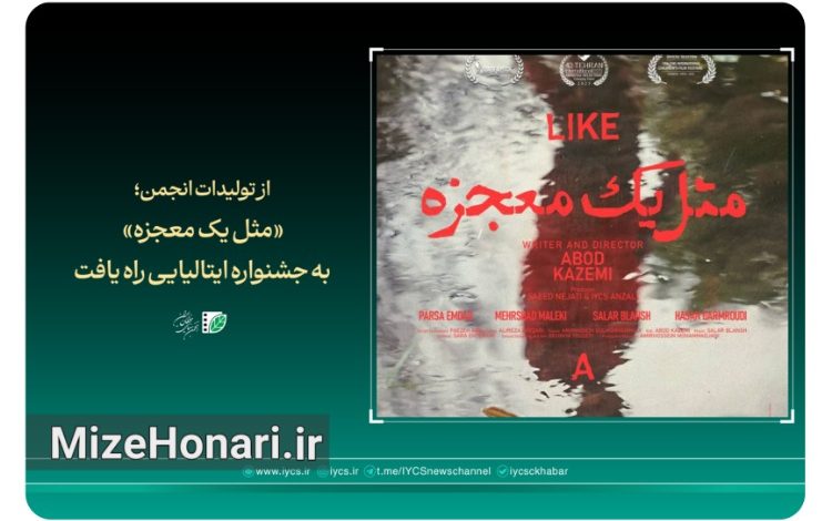 فیلم کوتاه «مثل یک معجزه» ساخته عبد کاظمی، نماینده سینمای ایران در جشنواره Son of a Pitch Award ایتالیا