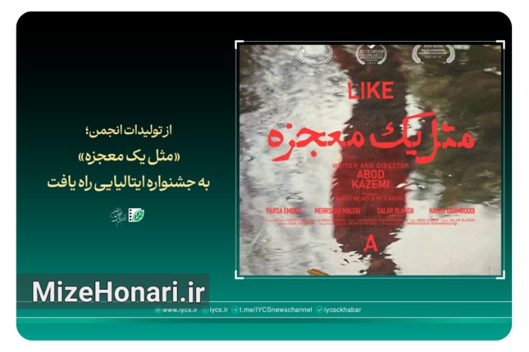 «مثل یک معجزه» به جشنواره ایتالیایی راه یافت