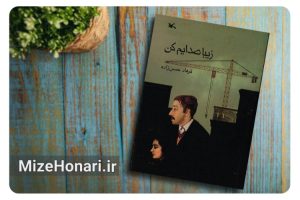 حق نشر رمان «زیبا صدایم کن» در چین و ژاپن