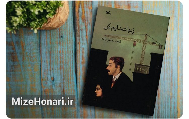 فرهاد حسنزاده نویسنده رمان نوجوان زیبا صدایم کن که حق نشر آن به ناشرانی در چین و ژاپن واگذار شد