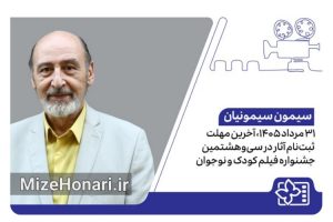 مهلت ثبت‌نام سی‌وهشتمین جشنواره فیلم کودک اعلام شد