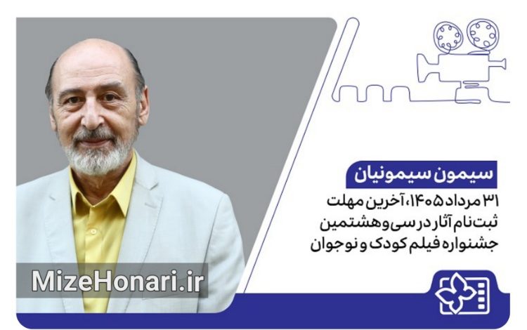 ثبت‌نام فیلم‌های متقاضی سی‌وهشتمین جشنواره بین‌المللی فیلم‌های کودکان و نوجوانان تا ۳۱ مرداد ۱۴۰۵