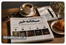 صبحانه خبر میزهنری؛ مروری بر تازه‌ترین اخبار تئاتر، سینما، موسیقی، ادبیات، هنرهای تجسمی و رویدادهای فرهنگی ایران و جهان