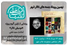 رونمایی از نخستین آلبوم موسیقی تئاتر سعید ذهنی در نهمین رویداد جمعه‌های تئاترشهر