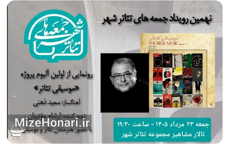 رونمایی از نخستین آلبوم موسیقی تئاتر سعید ذهنی در نهمین رویداد جمعه‌های تئاترشهر