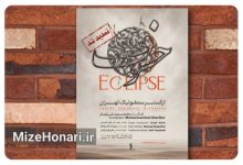 اجرای خسوف ساخته محمدسعید شریفیان توسط ارکستر سمفونیک تهران در تالار وحدت با رهبری آرش امینی