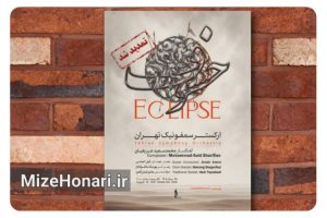 «خسوف» پس از استقبال مخاطبان تمدید شد