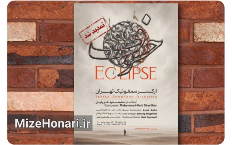 اجرای خسوف ساخته محمدسعید شریفیان توسط ارکستر سمفونیک تهران در تالار وحدت با رهبری آرش امینی