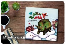 کتاب سنگی که شاعر بود نوشته لیلا باقی‌پور ماسوله، با تصویرگری شقایق مروج و موضوع زندگی و ویژگی‌های حضرت محمد(ص)