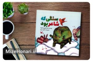 «سنگی که شاعر بود»؛ روایت کودکانهای از مهر پیامبر(ص)