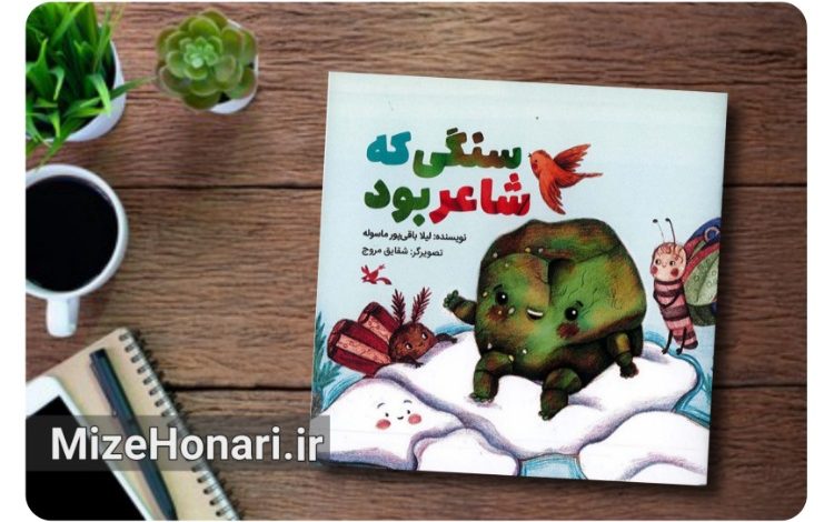 کتاب سنگی که شاعر بود نوشته لیلا باقیپور ماسوله، با تصویرگری شقایق مروج و موضوع زندگی و ویژگیهای حضرت محمد(ص)