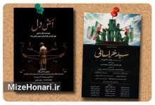 اجرای نمایش‌های سید خراسانی و آتش دل در روزهای پایانی ماه صفر به کارگردانی پژمان شاهوردی و میثم رضائی‌نژاد
