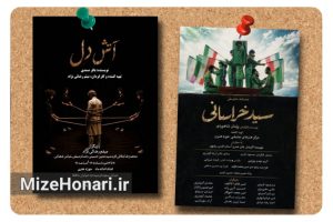 «سید خراسانی» و «آتش دل» به صحنه میروند