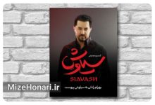 بهرام رادان در کنسرت‌نمایش سیاوش به کارگردانی حسین پارسایی با الهام از حماسه شاهنامه فردوسی