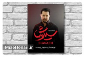 بهرام رادان بازیگر کنسرتنمایش «سیاوش» شد
