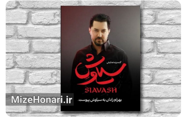 بهرام رادان در کنسرت‌نمایش سیاوش به کارگردانی حسین پارسایی با الهام از حماسه شاهنامه فردوسی