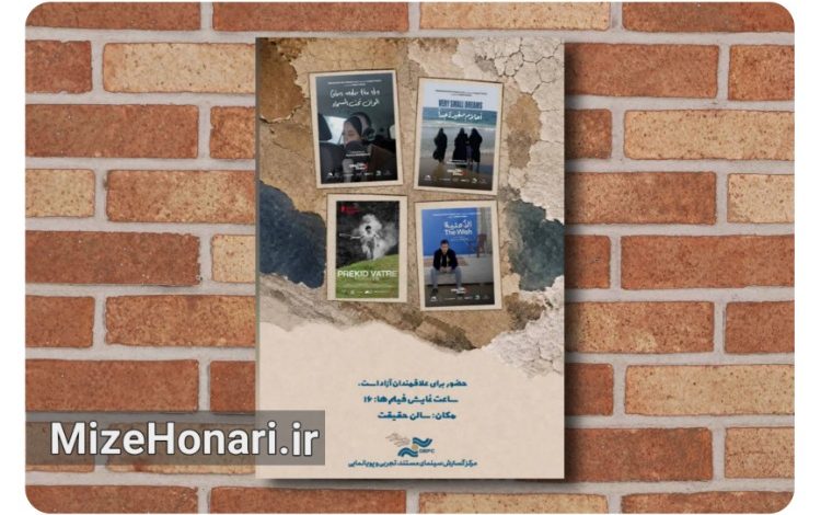 نمایش چهار مستند خارجی در برنامه پاتوق مستند در سالن حقیقت مرکز گسترش سینمای مستند، تجربی و پویانمایی