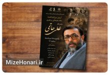 آیین بزرگداشت زنده‌یاد علی حاتمی فیلم‌نامه‌نویس و کارگردان برجسته سینمای ایران برگزار می‌شود
