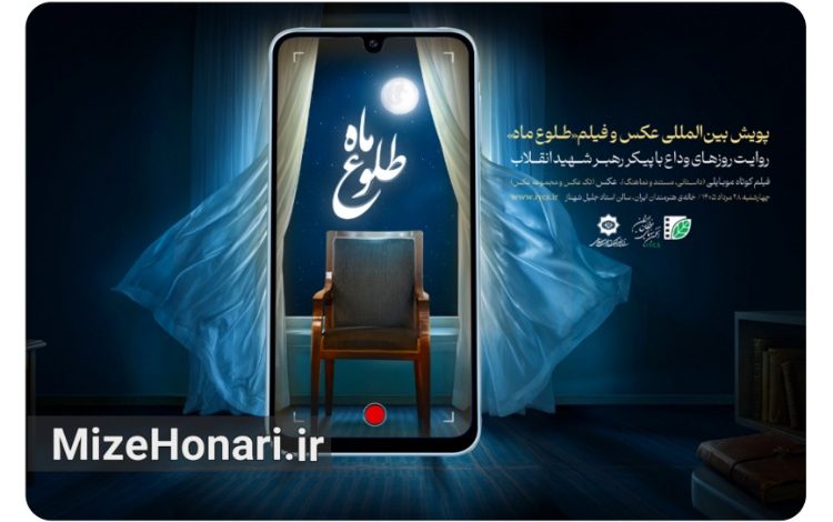 اختتامیه پویش بین‌المللی عکس و فیلم طلوع ماه با معرفی برگزیدگان در خانه هنرمندان ایران برگزار می‌شود.
