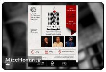 نشست نقد و بررسی نمایش آتش سوزی ها در تالار مشاهیر مجموعه تئاتر شهر