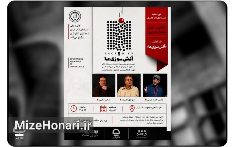 نشست نقد و بررسی نمایش آتش سوزی ها در تالار مشاهیر مجموعه تئاتر شهر