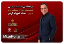 «شخصیت‌پردازی، از تحلیل تا درام» با تدریس شهرام کرمی