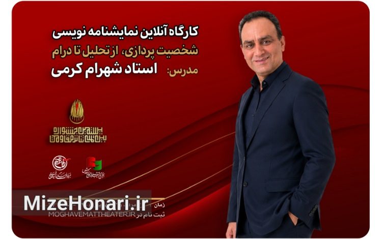 «شخصیتپردازی، از تحلیل تا درام» با تدریس شهرام کرمی