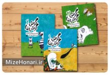 مجموعه سه جلدی گوش گوشی ها نوشته و تصویرگری ناهید عسگری با الهام از حکایت های مثنوی مولانا