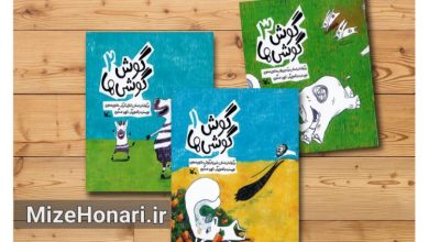 مجموعه سه جلدی گوش گوشی ها نوشته و تصویرگری ناهید عسگری با الهام از حکایت های مثنوی مولانا