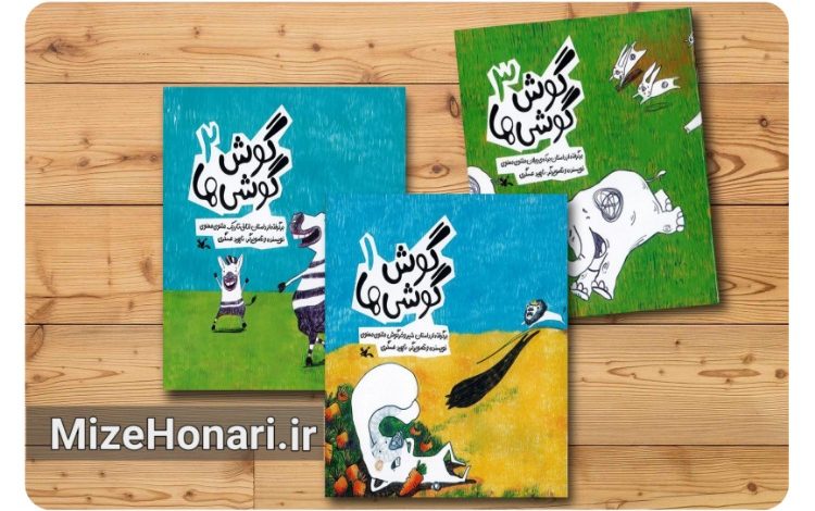 مجموعه سه جلدی گوش گوشی ها نوشته و تصویرگری ناهید عسگری با الهام از حکایت های مثنوی مولانا