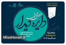 رونمایی از «هارمونی سکوت» در محفل ادبی «دایره دیدار»