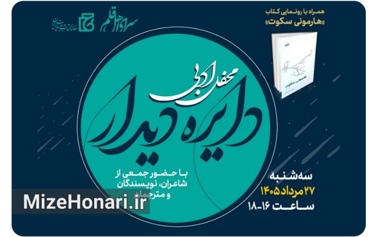 رونمایی از «هارمونی سکوت» در محفل ادبی «دایره دیدار»