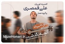 کنسرت آنچه نگذشت به آهنگسازی و نوازندگی علی قمصری در تالار وحدت