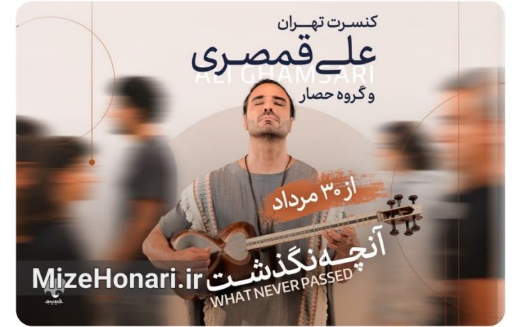 کنسرت آنچه نگذشت به آهنگسازی و نوازندگی علی قمصری در تالار وحدت