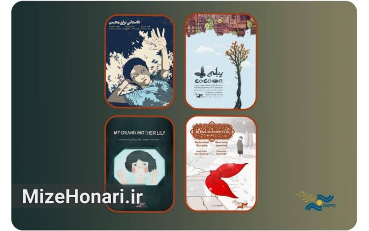 چهار انیمیشن کوتاه ایرانی «پیله»، «مادر بزرگم لیلی»، «در واپسین سال‌های عمر» و «داستانی برای محسن» در جشنواره چانیارتون یونان