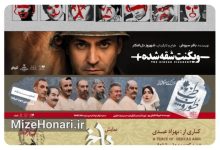 نمایش «ویکُنتِ شقه شده» به کارگردانی شهروز دل‌افکار با حضور ۳۶۰۰ تماشاگر در عمارت نوفل‌لوشاتو
