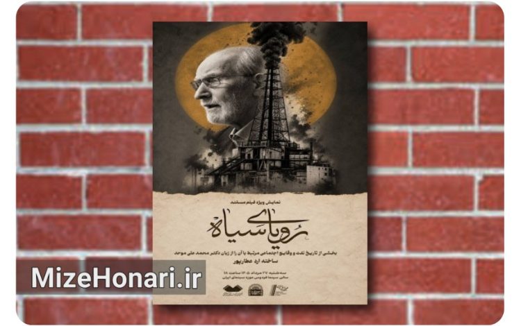 نمایش مستند رویای سیاه ساخته ارد عطارپور در پنجاهمین نشست شبهای مستند موزه سینمای ایران