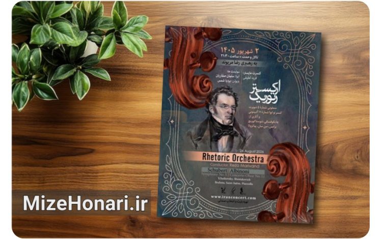 اجرای ارکستر رتوریک به رهبری رضا مریوند در تالار وحدت با اجرای آثار آهنگسازان برجسته موسیقی کلاسیک