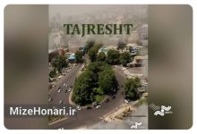 مستند «طجرشت» ساخته شهرام درخشان با موضوع تاریخ و معماری منطقه تجریش تهران