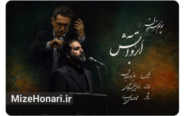 پوئمسمفونی ابر و آتش با آهنگسازی بهزاد عبدی و خوانندگی هادی فیضآبادی برای ادای دین به آزادگان شهید منتشر شد