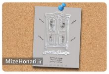 رونمایی از پوستر نمایش دوستان کُمُدی به کارگردانی محمد لهاک و آغاز بلیت‌فروشی این نمایش در تماشاخانه هیلاج