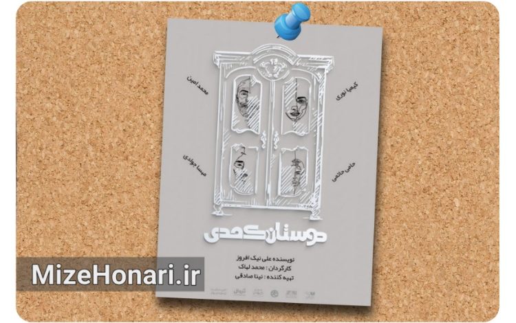رونمایی از پوستر نمایش دوستان کُمُدی به کارگردانی محمد لهاک و آغاز بلیتفروشی این نمایش در تماشاخانه هیلاج