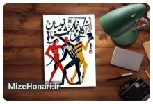 سید حسن حسینی دبیر دومین دوره جشنواره آکادمی نمایشنامه‌نویسان و تشریح بخش‌های سه‌گانه جشنواره