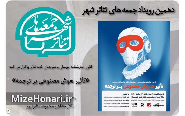 نشست تخصصی تأثیر هوش مصنوعی بر ترجمه با حضور مترجمان و پژوهشگران در تالار مشاهیر تئاترشهر