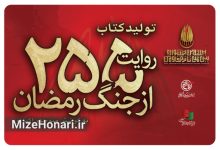 انتشار کتاب تازه جشنواره تئاتر مقاومت