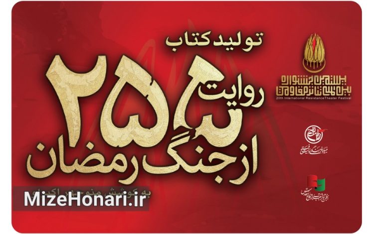 انتشار کتاب تازه جشنواره تئاتر مقاومت