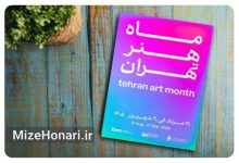 «ماه هنر تهران» میزبان بیش از ۱۰۰ نقطه فرهنگی و هنری شهر می‌شود